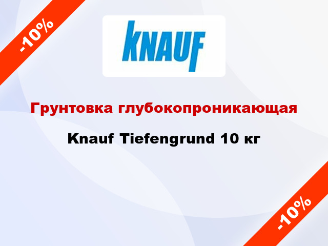 Грунтовка глубокопроникающая Knauf Tiefengrund 10 кг