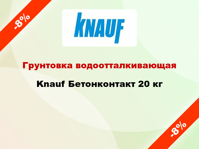 Грунтовка водоотталкивающая Knauf Бетонконтакт 20 кг