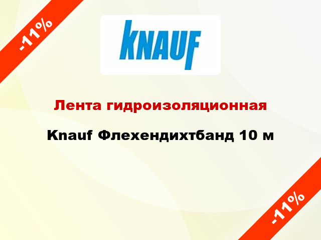 Лента гидроизоляционная Knauf Флехендихтбанд 10 м