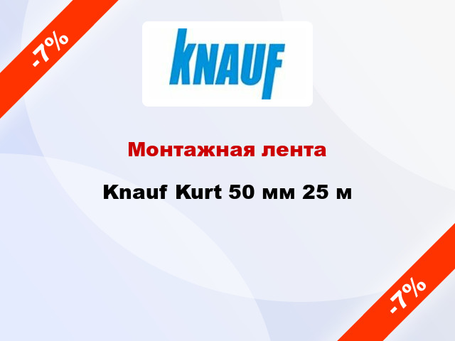 Монтажная лента Knauf Kurt 50 мм 25 м