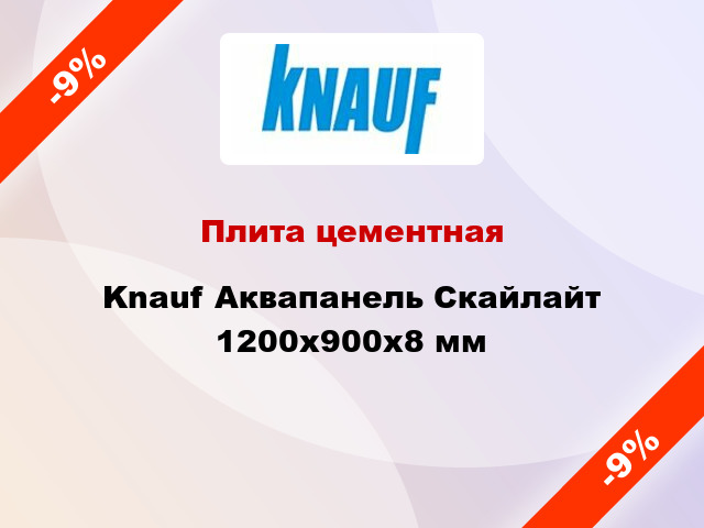 Плита цементная Knauf Аквапанель Скайлайт 1200х900х8 мм