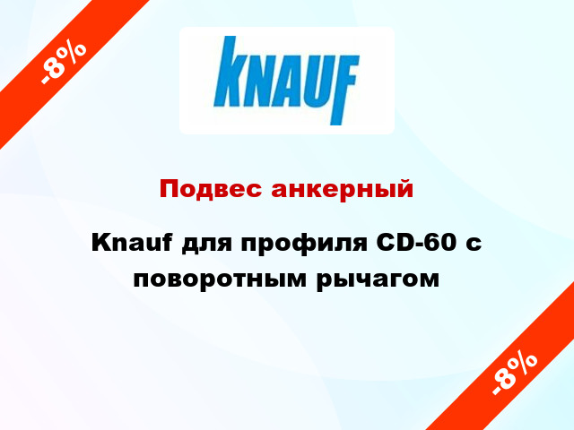 Подвес анкерный Knauf для профиля СD-60 с поворотным рычагом