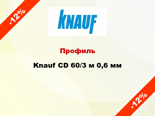 Профиль Knauf CD 60/3 м 0,6 мм