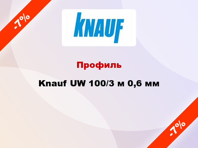 Профиль Knauf UW 100/3 м 0,6 мм