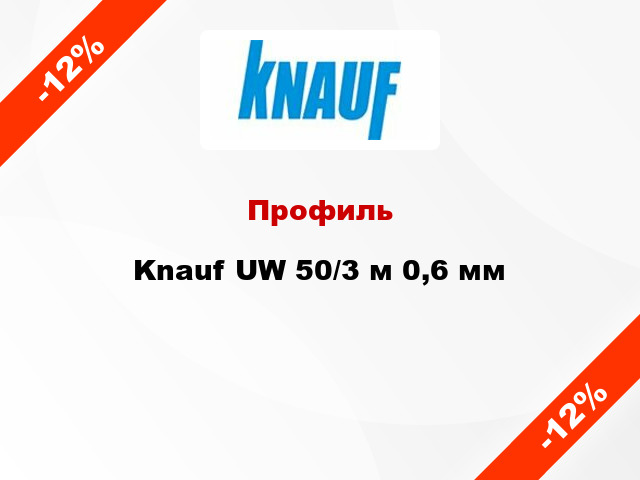 Профиль Knauf UW 50/3 м 0,6 мм
