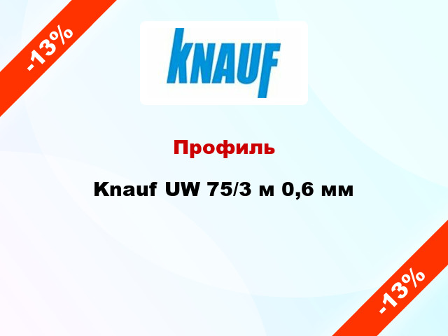 Профиль Knauf UW 75/3 м 0,6 мм