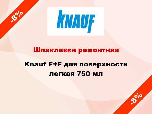 Шпаклевка ремонтная Knauf F+F для поверхности легкая 750 мл