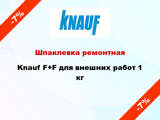 Шпаклевка ремонтная Knauf F+F для внешних работ 1 кг