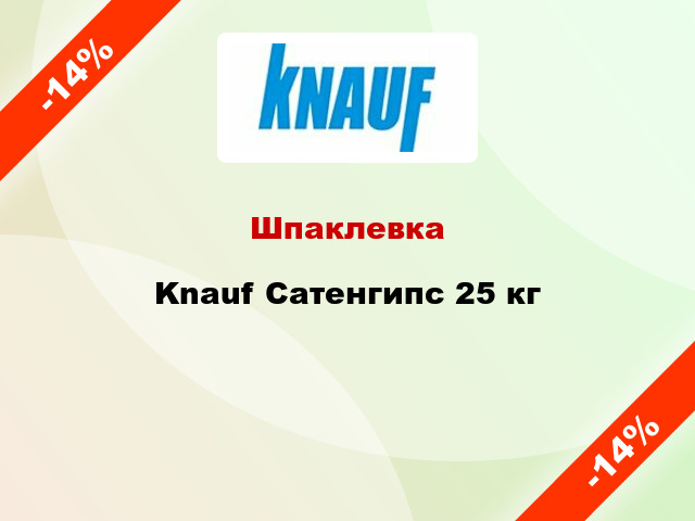 Шпаклевка Knauf Сатенгипс 25 кг