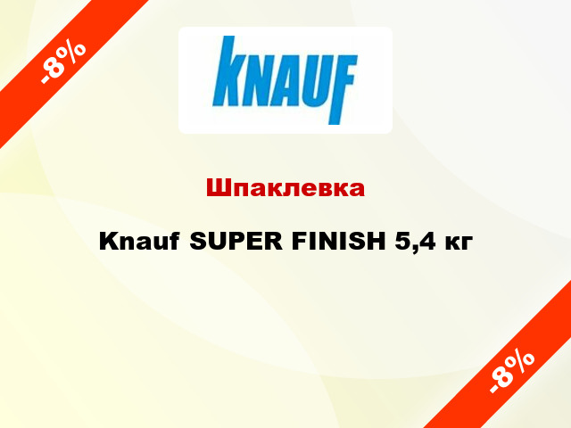 Шпаклевка Knauf SUPER FINISH 5,4 кг