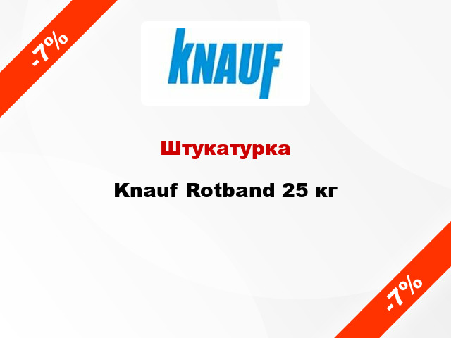 Штукатурка Knauf Rotband 25 кг