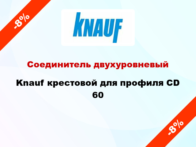 Соединитель двухуровневый Knauf крестовой для профиля CD 60