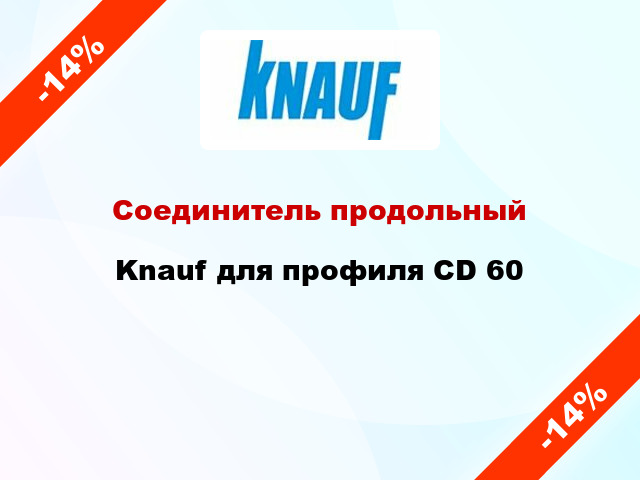 Соединитель продольный Knauf для профиля CD 60