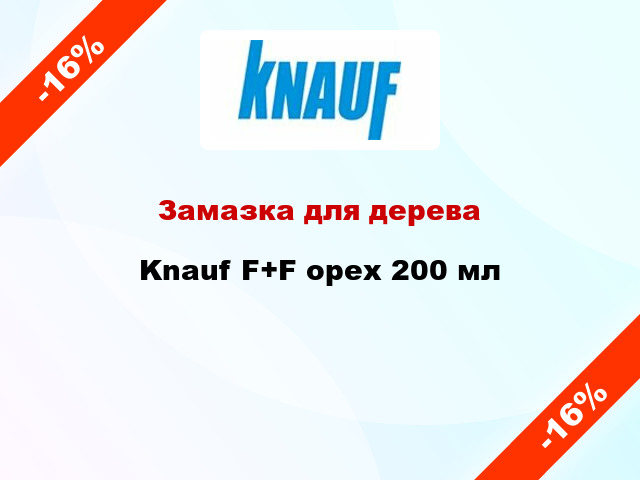 Замазка для дерева Knauf F+F орех 200 мл