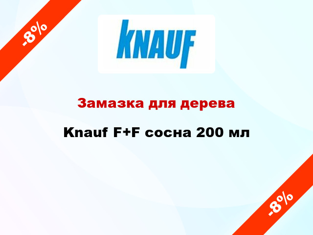 Замазка для дерева Knauf F+F сосна 200 мл