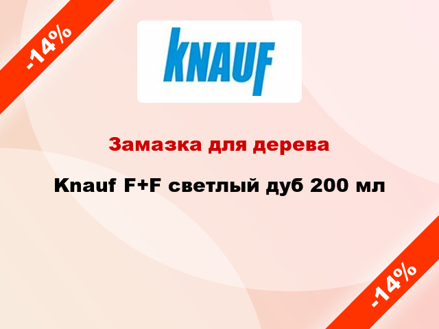 Замазка для дерева Knauf F+F светлый дуб 200 мл