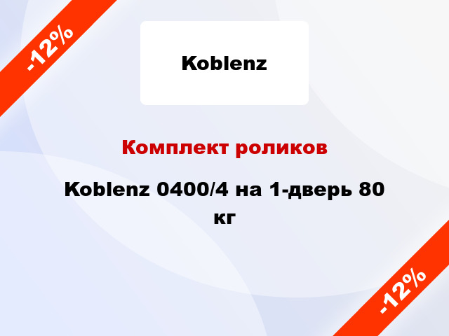 Комплект роликов Koblenz 0400/4 на 1-дверь 80 кг