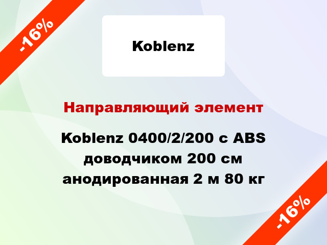 Направляющий элемент Koblenz 0400/2/200 с ABS доводчиком 200 см анодированная 2 м 80 кг