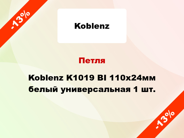 Петля Koblenz K1019 BI 110x24мм белый универсальная 1 шт.