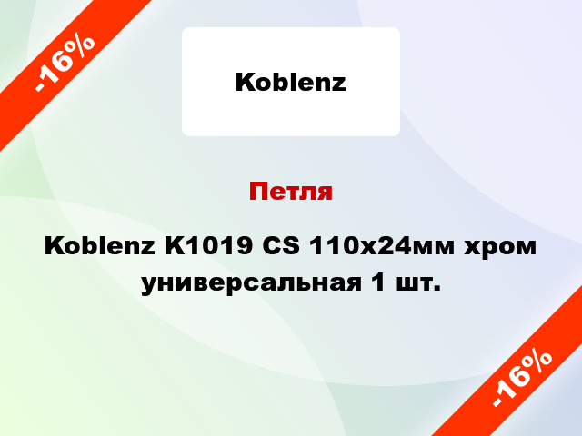 Петля Koblenz K1019 CS 110x24мм хром универсальная 1 шт.