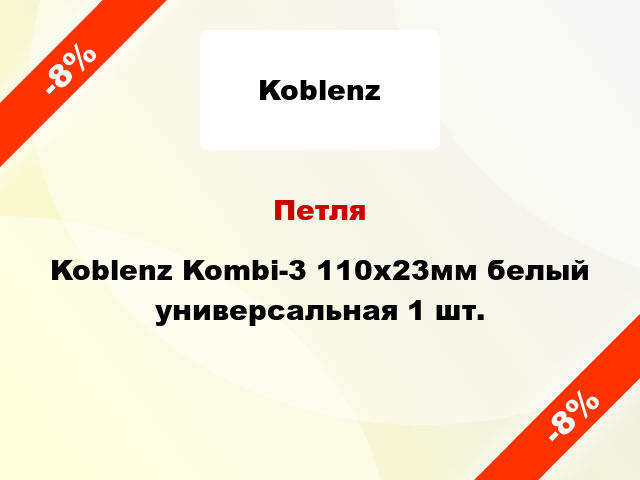 Петля Koblenz Kombi-3 110x23мм белый универсальная 1 шт.