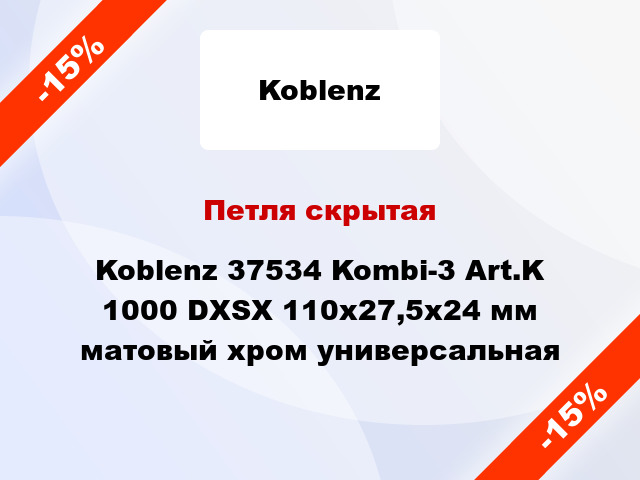 Петля скрытая Koblenz 37534 Kombi-3 Art.K 1000 DXSX 110x27,5x24 мм матовый хром универсальная