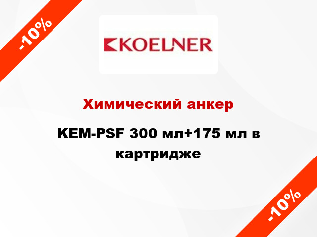 Химический анкер KEM-PSF 300 мл+175 мл в картридже