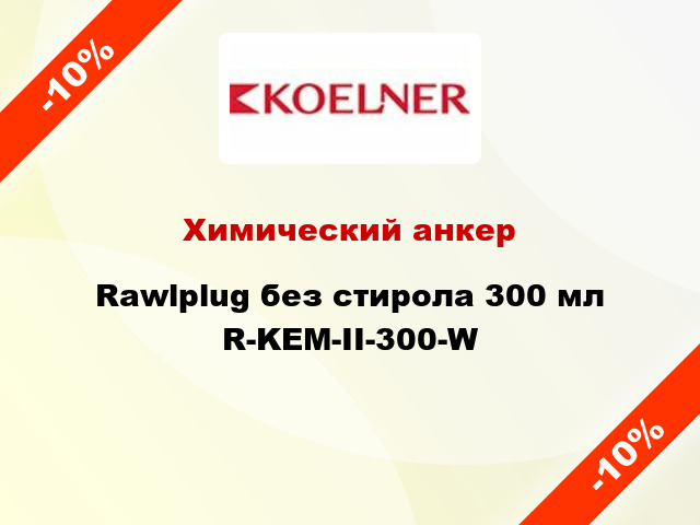 Химический анкер Rawlplug без стирола 300 мл R-KEM-II-300-W