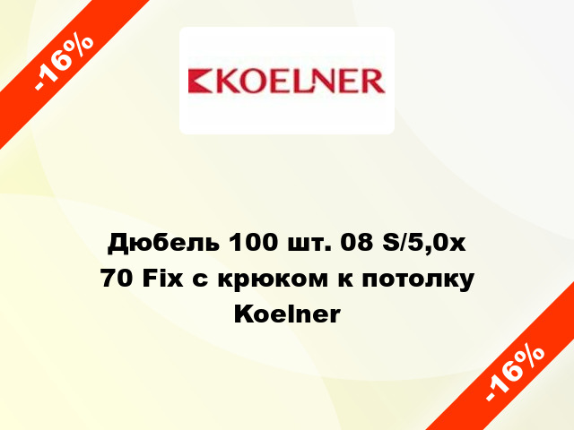 Дюбель 100 шт. 08 S/5,0х 70 Fix с крюком к потолку Koelner