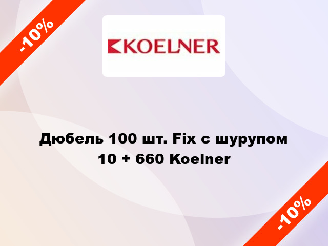 Дюбель 100 шт. Fix с шурупом 10 + 660 Koelner