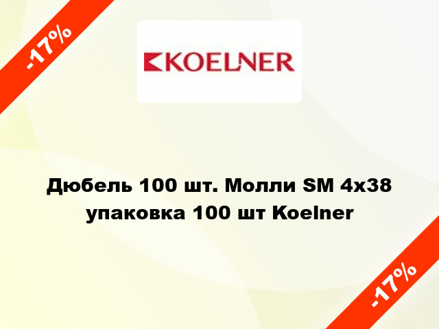 Дюбель 100 шт. Молли SМ 4x38 упаковка 100 шт Koelner