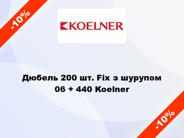 Дюбель 200 шт. Fix з шурупом 06 + 440 Koelner