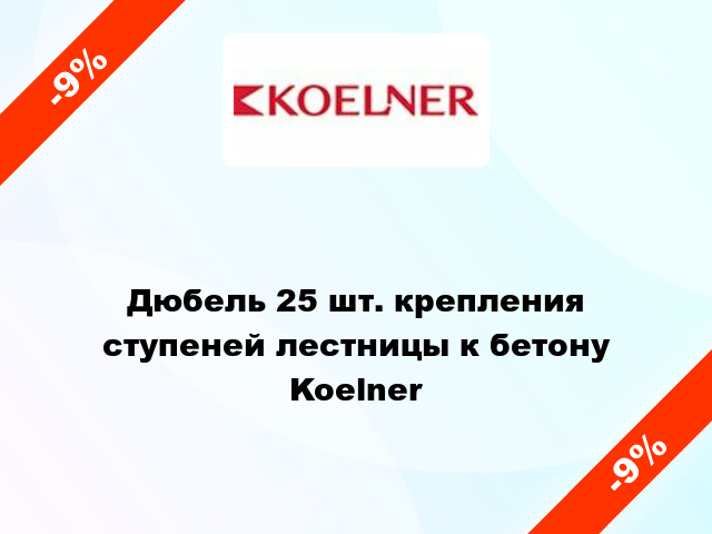 Дюбель 25 шт. крепления ступеней лестницы к бетону Koelner