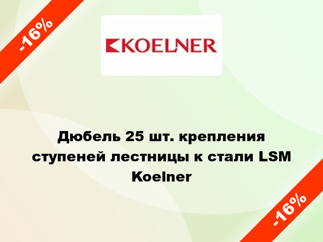 Дюбель 25 шт. крепления ступеней лестницы к стали LSM Koelner