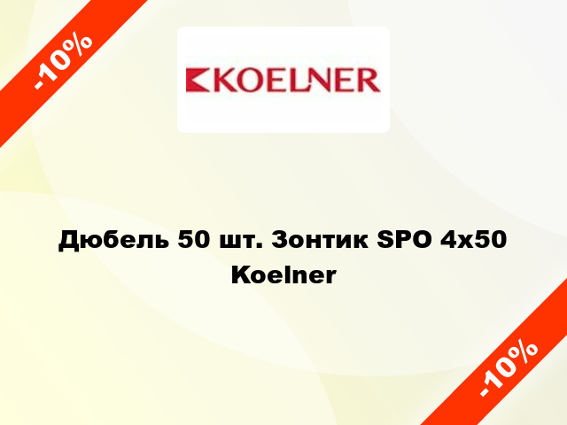 Дюбель 50 шт. Зонтик SPO 4x50 Koelner