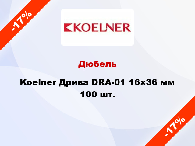 Дюбель Koelner Дрива DRA-01 16x36 мм 100 шт.