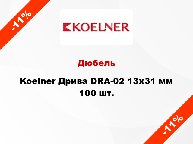 Дюбель Koelner Дрива DRA-02 13x31 мм 100 шт.