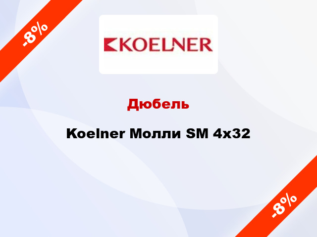 Дюбель Koelner Молли SМ 4x32