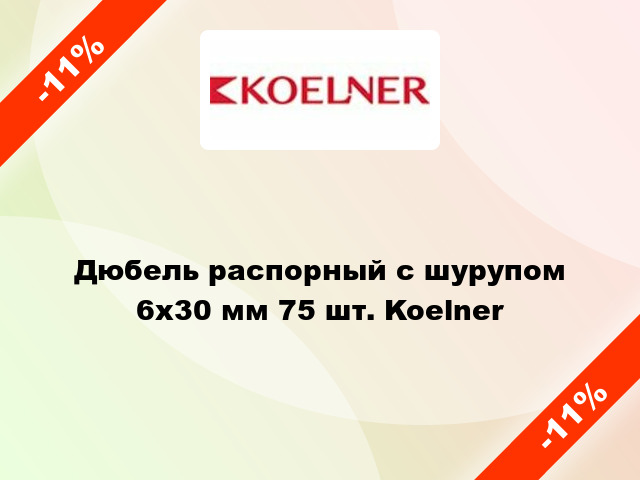 Дюбель распорный с шурупом 6x30 мм 75 шт. Koelner