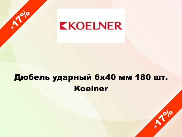 Дюбель ударный 6x40 мм 180 шт. Koelner