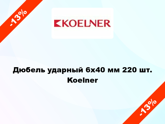 Дюбель ударный 6x40 мм 220 шт. Koelner