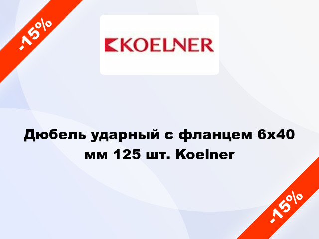 Дюбель ударный с фланцем 6x40 мм 125 шт. Koelner