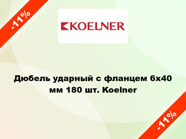 Дюбель ударный с фланцем 6x40 мм 180 шт. Koelner