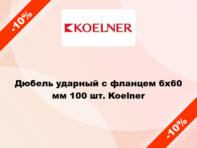 Дюбель ударный с фланцем 6x60 мм 100 шт. Koelner