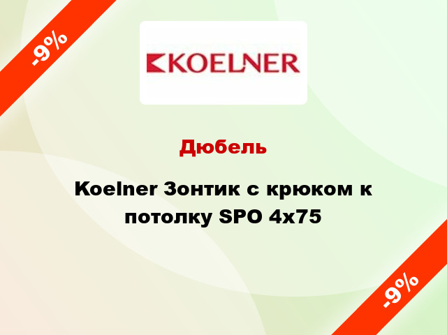 Дюбель Koelner Зонтик с крюком к потолку SPO 4x75