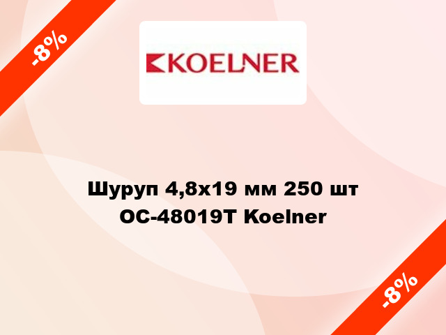 Шуруп 4,8x19 мм 250 шт OC-48019T Koelner