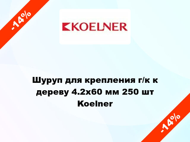 Шуруп для крепления г/к к дереву 4.2x60 мм 250 шт Koelner