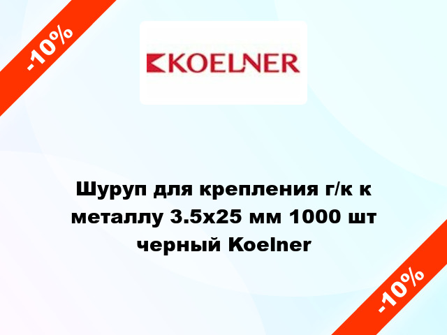 Шуруп для крепления г/к к металлу 3.5x25 мм 1000 шт черный Koelner