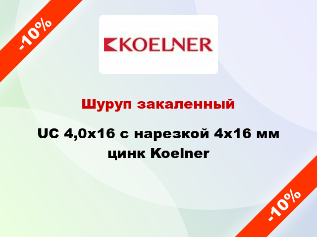 Шуруп закаленный UC 4,0x16 с нарезкой 4x16 мм цинк Koelner