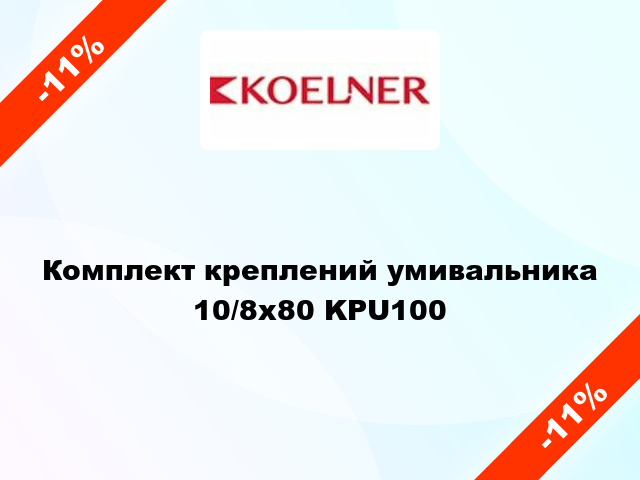 Комплект креплений умивальника 10/8x80 KPU100